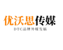 优沃思传媒