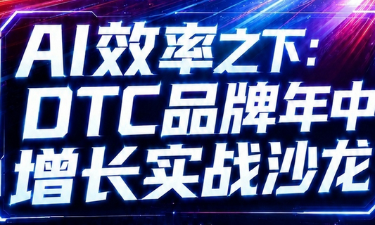 优沃思传媒联合主办——AI效率之下，DTC品牌年中增长实战沙龙圆满收官！